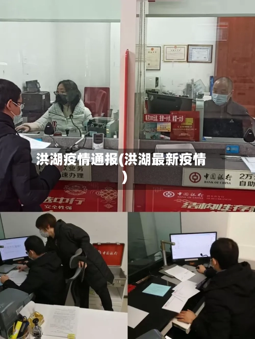 洪湖疫情通报(洪湖最新疫情)-第3张图片