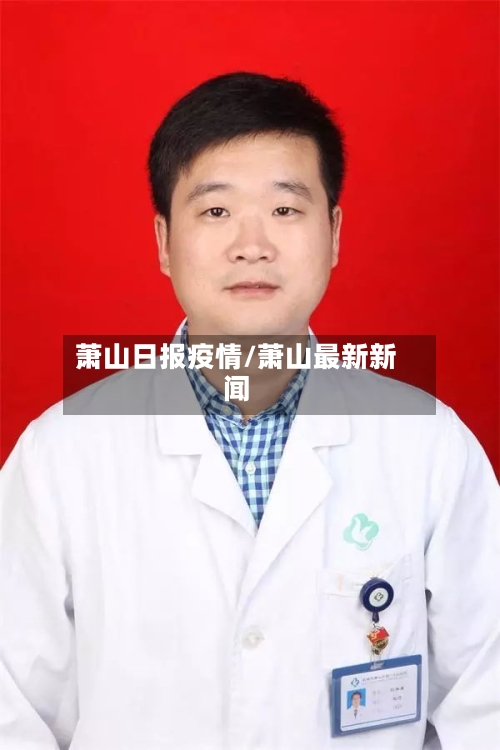 萧山日报疫情/萧山最新新闻-第1张图片