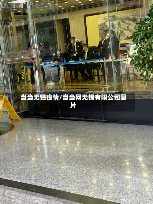 当当无锡疫情/当当网无锡有限公司图片