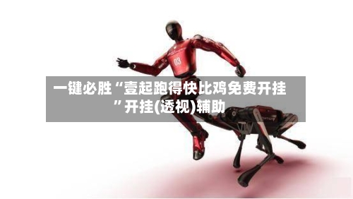 一键必胜“壹起跑得快比鸡免费开挂”开挂(透视)辅助-第1张图片