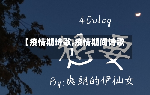 【疫情期诗歌,疫情期间诗歌】-第2张图片