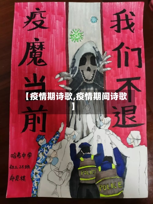 【疫情期诗歌,疫情期间诗歌】-第1张图片