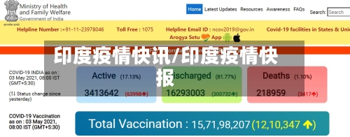 印度疫情快讯/印度疫情快报
