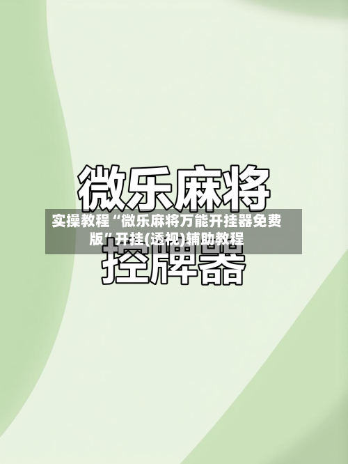 实操教程“微乐麻将万能开挂器免费版”开挂(透视)辅助教程-第1张图片