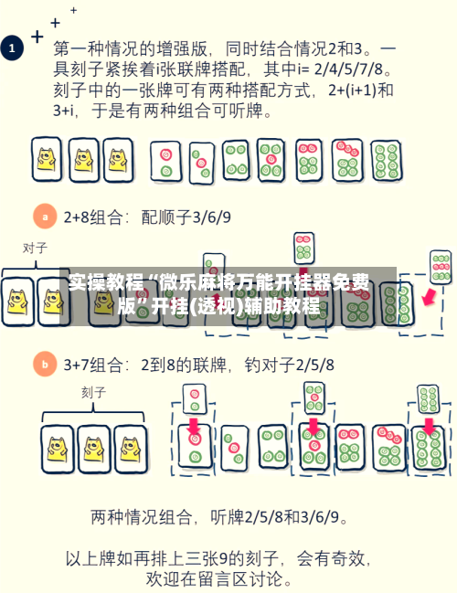 实操教程“微乐麻将万能开挂器免费版	”开挂(透视)辅助教程-第2张图片