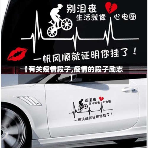 【有关疫情段子,疫情的段子励志】