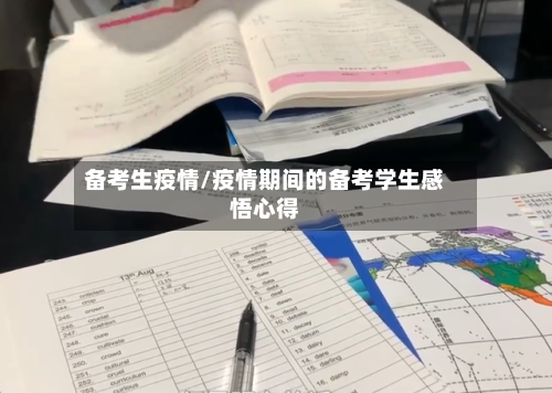 备考生疫情/疫情期间的备考学生感悟心得