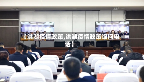 【洪湖疫情政策,洪湖疫情政策询问电话】-第1张图片