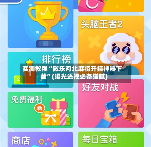 实测教程“微乐河北麻将开挂神器下载”(曝光透视必备猫腻)