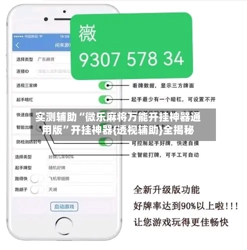 实测辅助“微乐麻将万能开挂神器通用版”开挂神器{透视辅助}全揭秘