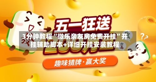 3分钟教程“微乐亲友房免费开挂”开挂辅助脚本+详细开挂安装教程-第1张图片