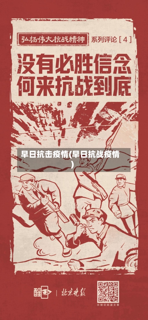 早日抗击疫情(早日抗战疫情)