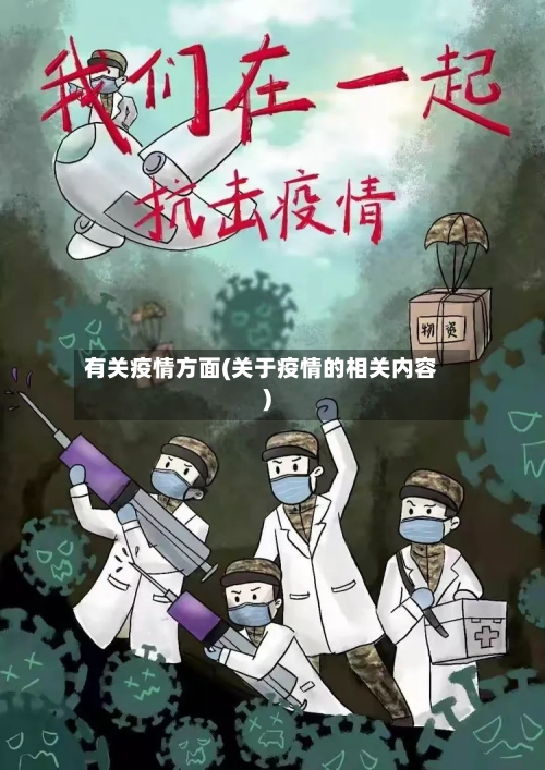 有关疫情方面(关于疫情的相关内容)-第2张图片