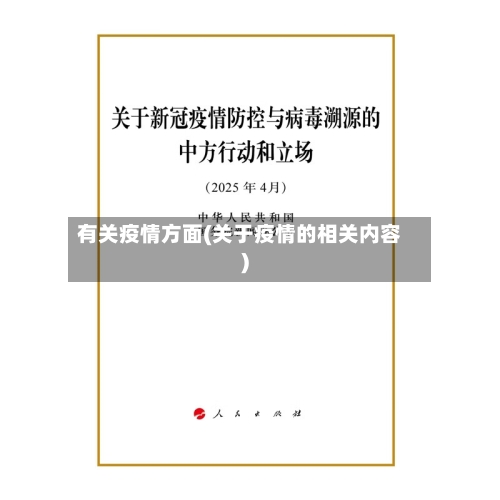 有关疫情方面(关于疫情的相关内容)