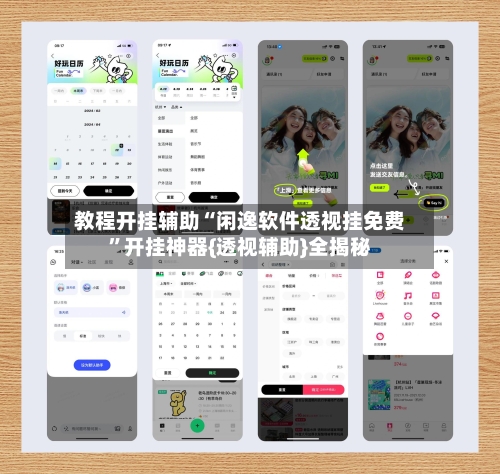教程开挂辅助“闲逸软件透视挂免费”开挂神器{透视辅助}全揭秘