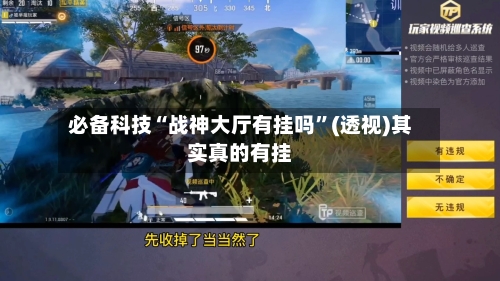 必备科技“战神大厅有挂吗”(透视)其实真的有挂