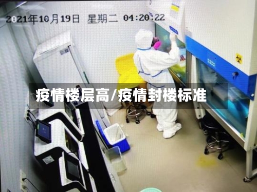 疫情楼层高/疫情封楼标准-第3张图片