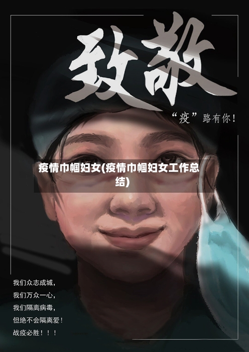 疫情巾帼妇女(疫情巾帼妇女工作总结)-第2张图片