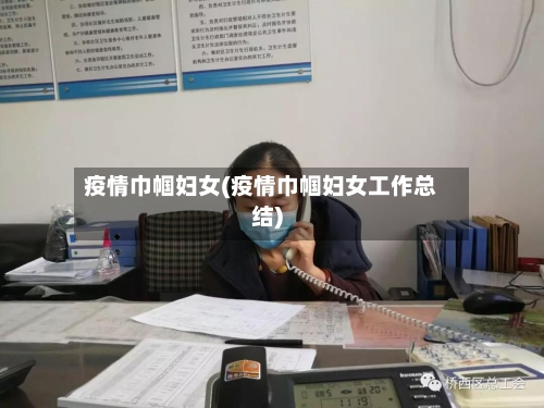 疫情巾帼妇女(疫情巾帼妇女工作总结)-第1张图片