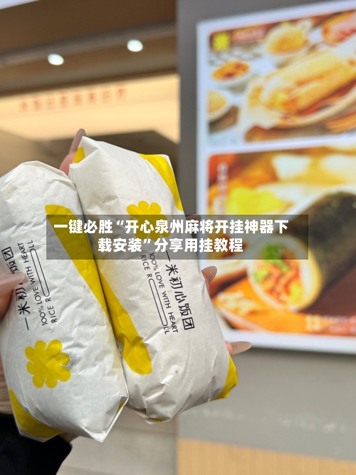 一键必胜“开心泉州麻将开挂神器下载安装”分享用挂教程-第1张图片