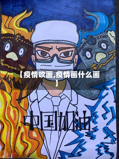 【疫情吹画,疫情画什么画】-第1张图片