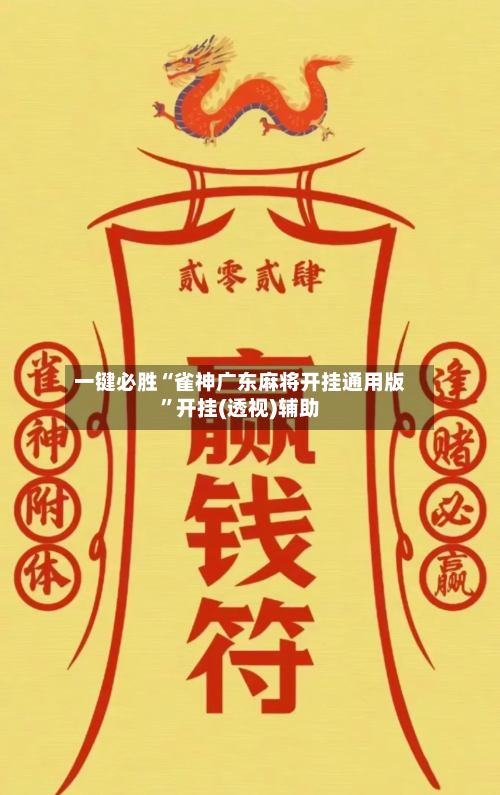 一键必胜“雀神广东麻将开挂通用版”开挂(透视)辅助-第1张图片