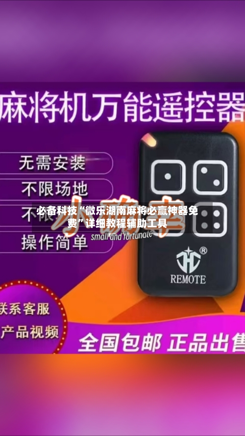必备科技“微乐湖南麻将必赢神器免费”详细教程辅助工具-第2张图片