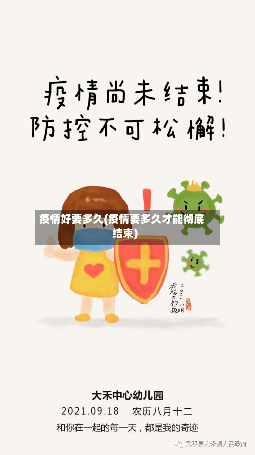 疫情好要多久(疫情要多久才能彻底结束)-第1张图片