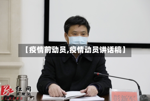 【疫情前动员,疫情动员讲话稿】-第1张图片