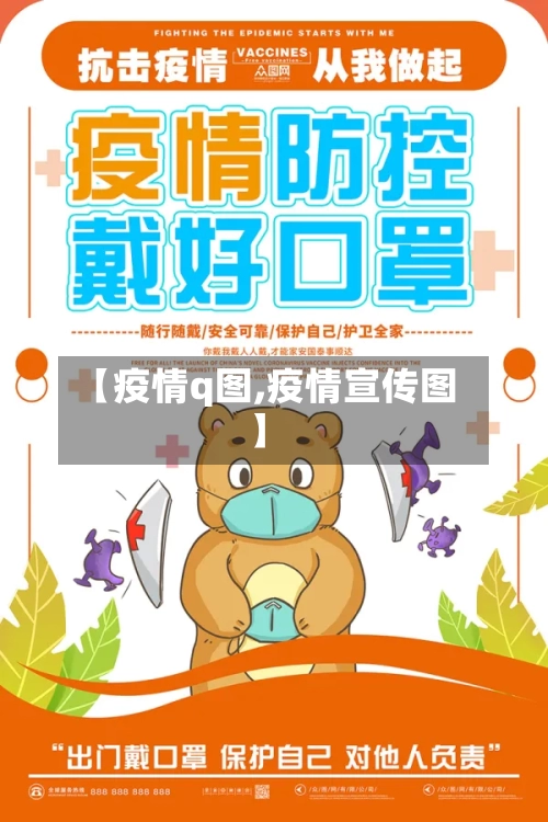 【疫情q图,疫情宣传图】-第1张图片
