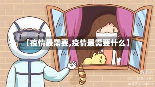 【疫情最需要,疫情最需要什么】-第1张图片