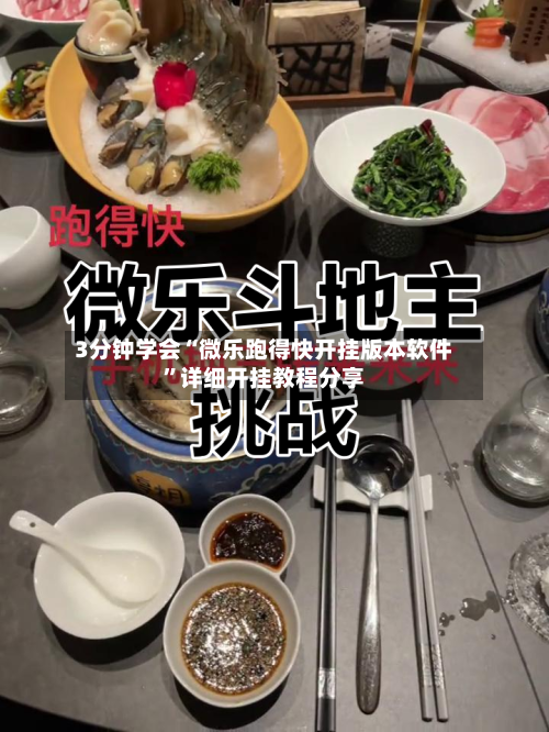3分钟学会“微乐跑得快开挂版本软件”详细开挂教程分享-第1张图片