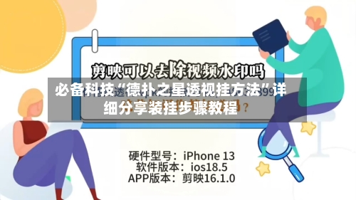 必备科技“德扑之星透视挂方法	”详细分享装挂步骤教程-第1张图片