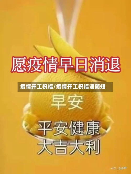 疫情开工祝福/疫情开工祝福语简短-第1张图片