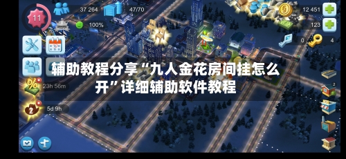 辅助教程分享“九人金花房间挂怎么开”详细辅助软件教程-第1张图片