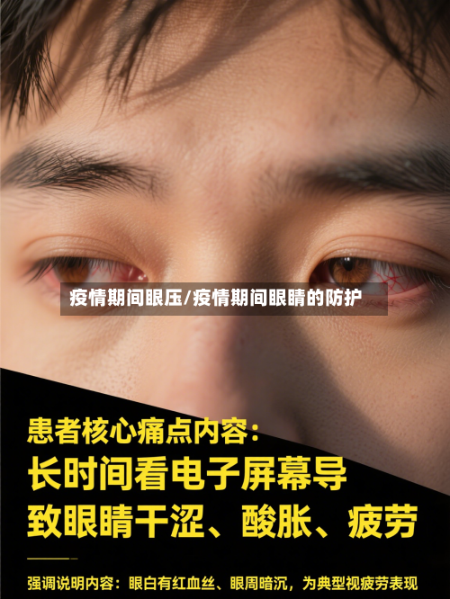 疫情期间眼压/疫情期间眼睛的防护-第2张图片