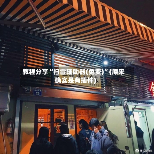 教程分享“扫雷辅助器(免费)	”(原来确实是有插件)-第1张图片