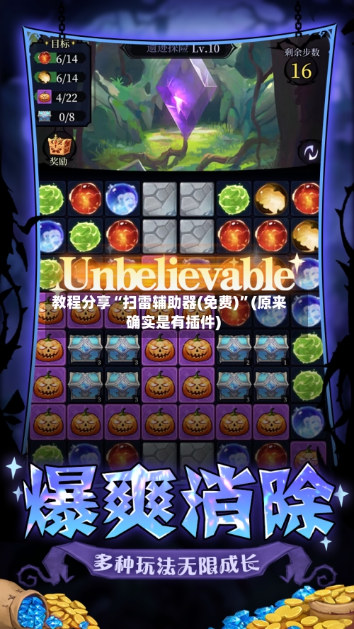教程分享“扫雷辅助器(免费)”(原来确实是有插件)-第2张图片