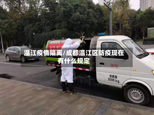 温江疫情隔离/成都温江区防疫现在有什么规定-第1张图片