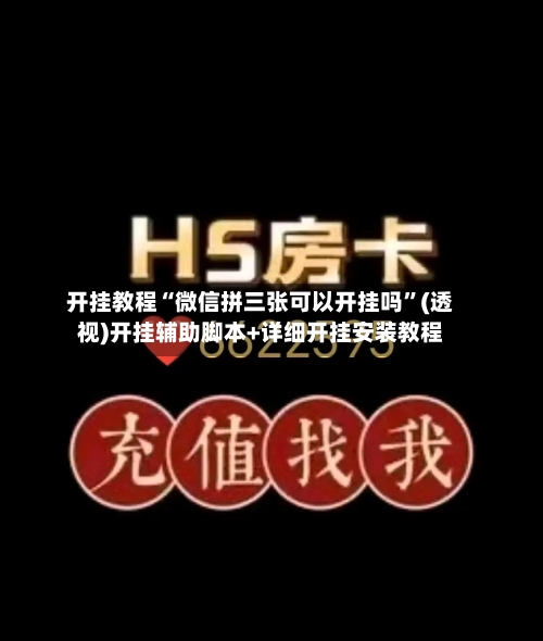 开挂教程“微信拼三张可以开挂吗”(透视)开挂辅助脚本+详细开挂安装教程-第2张图片