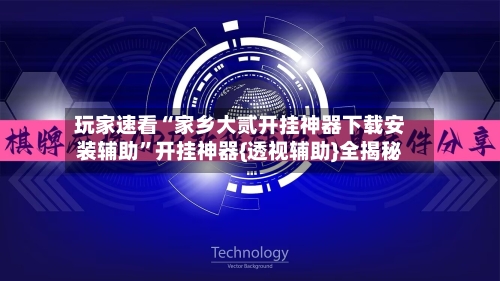 玩家速看“家乡大贰开挂神器下载安装辅助”开挂神器{透视辅助}全揭秘-第2张图片
