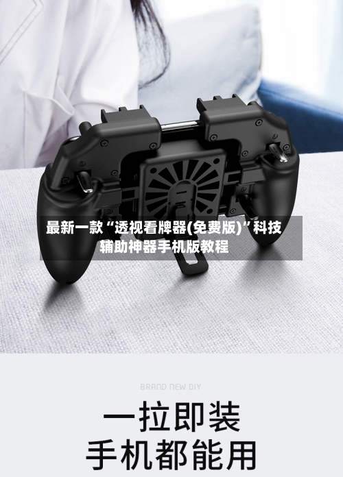 最新一款“透视看牌器(免费版)”科技辅助神器手机版教程-第1张图片