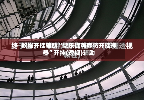 教程开挂辅助“微乐捉鸡麻将开挂神器”开挂(透视)辅助-第1张图片