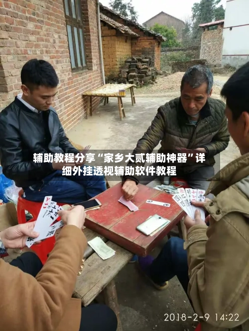 辅助教程分享“家乡大贰辅助神器	”详细外挂透视辅助软件教程-第2张图片