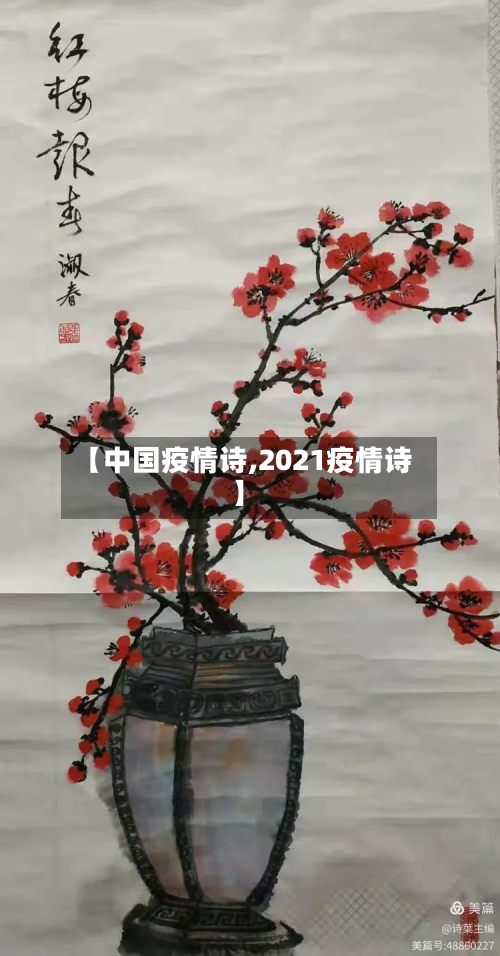 【中国疫情诗,2021疫情诗】-第1张图片
