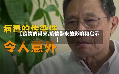 【疫情的带来,疫情带来的影响和启示】-第2张图片