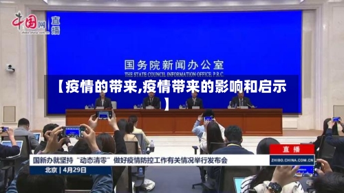【疫情的带来,疫情带来的影响和启示】-第1张图片