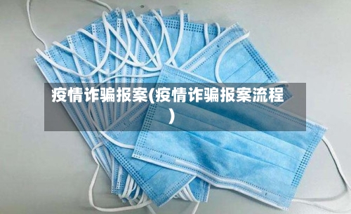 疫情诈骗报案(疫情诈骗报案流程)-第1张图片