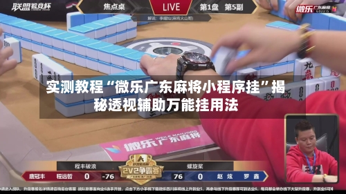 实测教程“微乐广东麻将小程序挂”揭秘透视辅助万能挂用法-第1张图片