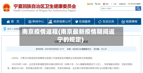 南京疫情返程(南京最新疫情期间返宁的规定)-第1张图片